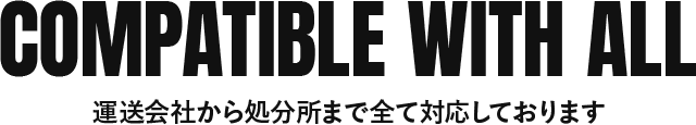 運送会社から処分所まで全て対応しております