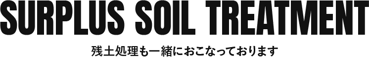 残土処理も一緒におこなっております