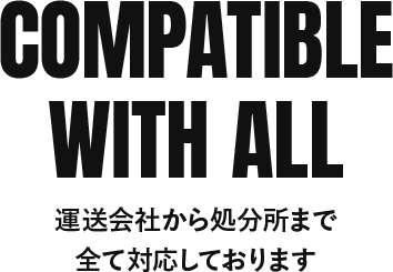 運送会社から処分所まで全て対応しております