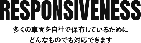 多くの車両を自社で保有しているためにどんなものでも対応できます