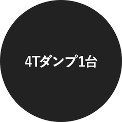 4tダンプ1台