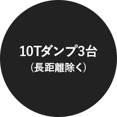 10tダンプ3台(長距離除く)