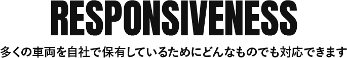 多くの車両を自社で保有しているためにどんなものでも対応できます